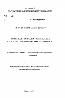 Автореферат по обработке конструкционных материалов в машиностроении на тему «Разработка и реализация рациональных скоростных режимов прокатки на блюминге»