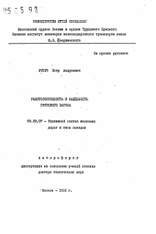 Автореферат по транспорту на тему «Работоспособность и надежность грузового вагона»