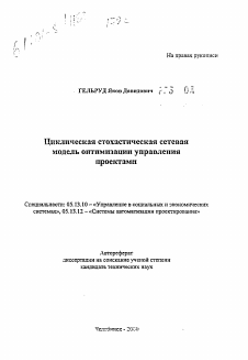 Автореферат по информатике, вычислительной технике и управлению на тему «Циклическая стохастическая сетеваямодель оптимизации управленияпроектами»