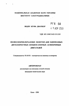 Автореферат по электротехнике на тему «Полюсопереключаемые обмотки для однофазных двухскоростных конденсаторных асинхронных двигателей»