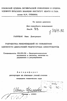 Автореферат по электротехнике на тему «Разработка рекомендаций по повышению надежности двигателей редукторных электробуров»