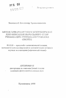 Автореферат по информатике, вычислительной технике и управлению на тему «Метод инвариантного многообразия для описания начального слоя релаксации физико-химических систем»