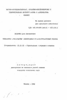 Автореферат по строительству на тему «Технология производства тонкостенных стеклофибробетонных изделий»