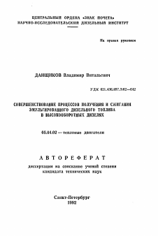 Автореферат по энергетическому, металлургическому и химическому машиностроению на тему «Совершенствование процессов получения и сжигания эмульгированного дизельного топлива в высокооборотных дизелях»