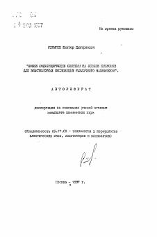 Автореферат по химической технологии на тему «Новые модифицирующиеся системы на основе нитронов для эластомерных композиций различного назначения»