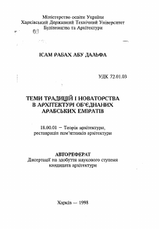 Автореферат по архитектуре на тему «Темы традиций и новаторства в архитектуре Объединенных Арабских Эмиратов»