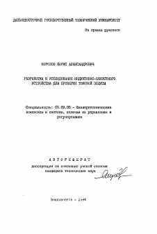 Автореферат по электротехнике на тему «Разработка и исследование индуктивно-емкостного устройства для проверки токовой защиты»