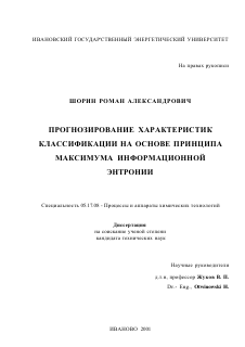 Диссертация по химической технологии на тему «Прогнозирование характеристик классификации на основе принципа максимума информационной энтропии»