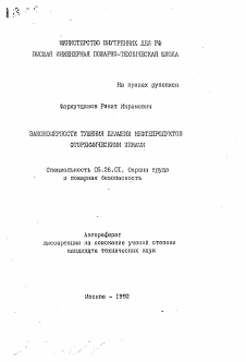 Автореферат по безопасности жизнедеятельности человека на тему «Закономерности тушения пламени нефтепродуктов фторхимическими пенами»