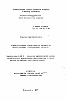 Автореферат по информатике, вычислительной технике и управлению на тему «Автоматизированная система оценки и планирования работы карьерного железнодорожного транспорта»