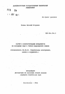 Автореферат по строительству на тему «Расчет и конструирование фундаментов из составных свай с учетом податливости стыков»