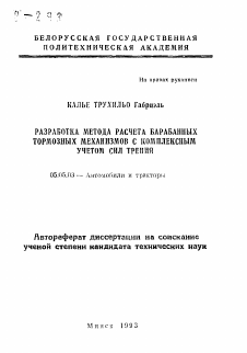 Автореферат по транспортному, горному и строительному машиностроению на тему «Разработка метода расчета барабанных тормозных механизмов с комплексным учетом сил трения»