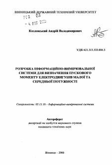 Автореферат по приборостроению, метрологии и информационно-измерительным приборам и системам на тему «Разработка информационно-измерительной системы для определения пускового момента электродвигателей малой и средней мощности»