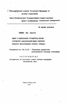 Автореферат по разработке полезных ископаемых на тему «Выбор и обоснование параметров систем разработки наклоннозалегающих участков жильного месторождения Рутонго (Руанда)»