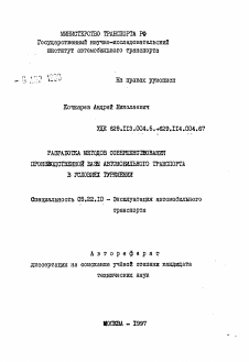 Автореферат по транспорту на тему «Разработка методов совершенствования производственной базы автомобильного транспорта в условиях Туркмении»