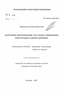 Автореферат по строительству на тему «Напряженно-деформированное состояние узлов стержневых конструкций из клееной древесины»