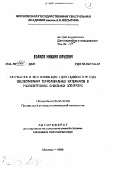 Автореферат по химической технологии на тему «Разработка и интенсификация одностадийного метода обезвоживания термолабильных материалов в распылительных сушильных аппаратах»