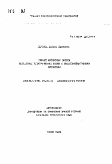 Автореферат по электротехнике на тему «Расчет магнитных систем беспазовых электрических машин с высококоэрцитивными магнитами»