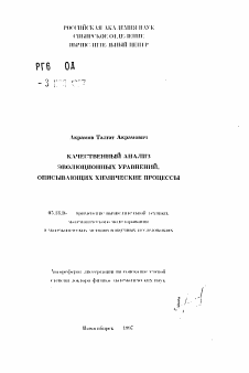 Автореферат по информатике, вычислительной технике и управлению на тему «Качественный анализ эволюционных уравнений, описывающих химические процессы»