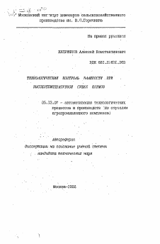 Автореферат по информатике, вычислительной технике и управлению на тему «Технологический контроль влажности при высокотемпературной сушке кормов»