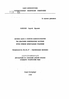 Автореферат по строительству на тему «Расчеты балок в упругом полупространстве под действием поверхностных нагрузок путем решения интегральных уравнений»