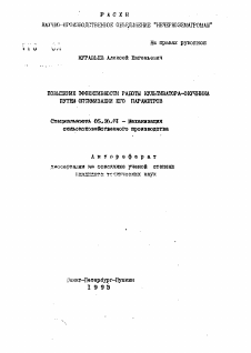 Автореферат по процессам и машинам агроинженерных систем на тему «Повышение эффективности работы культиватора-окучника путем оптимизации его параметров»