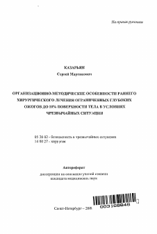 Автореферат по безопасности жизнедеятельности человека на тему «Организационно-методические особенности раннего хирургического лечения ограниченных глубоких ожогов до 10% поверхности тела в условиях чрезвычайных ситуаций»