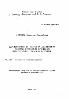 Автореферат по информатике, вычислительной технике и управлению на тему «Исследование и разработка адаптивной системы управления процессом приготовления товарных бензинов»