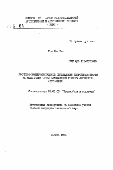 Автореферат по транспортному, горному и строительному машиностроению на тему «Расчетно-экспериментальное определение вибродинамических характеристик стеклопластиковой рессоры легкового автомобиля»