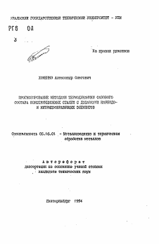 Автореферат по металлургии на тему «Прогнозирование методами термодинамики фазового состава конструкционных сталей с добавками карбидо- и нитридообразующих элементов»