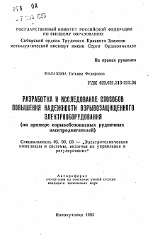 Автореферат по электротехнике на тему «Разработка и исследование способов повышения надежности взрывозащищенного электрооборудования»