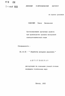 Автореферат по металлургии на тему «Прогнозирование магнитных свойств при производстве проката изотропной электротехнической стали»