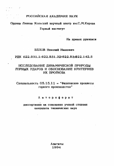 Автореферат по разработке полезных ископаемых на тему «Исследование динамической природы горных ударов и обоснование критериев их прогноза»