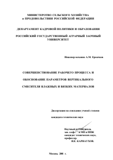 Диссертация по процессам и машинам агроинженерных систем на тему «Совершенствование рабочего процесса и обоснование параметров вертикального смесителя влажных и вязких материалов»