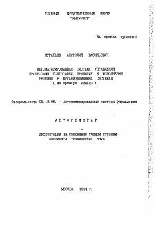 Автореферат по информатике, вычислительной технике и управлению на тему «Автоматизированная система управления процессами подготовки, принятия и исполнения решений в организационных системах (на примере РИНКЦЭ)»