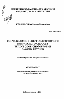 Автореферат по строительству на тему «Разработка основ энергосберегающего импульсного способа тепловлажной обработки тяжелых бетонов»