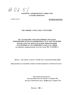 Диссертация по радиотехнике и связи на тему «Исследование перспективных методов повышения помехозащищенности и обеспечения безопасности передаваемой информации в наземных и спутниковых каналах связи»