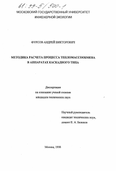 Диссертация по химической технологии на тему «Методика расчета процесса тепломассообмена в аппаратах каскадного типа»