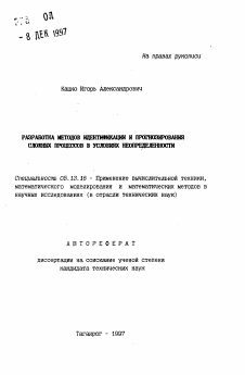 Автореферат по информатике, вычислительной технике и управлению на тему «Разработка методов индентификации и прогнозирования сложных процессов в условиях неопределенности»