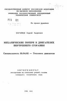 Автореферат по энергетическому, металлургическому и химическому машиностроению на тему «Механические потери в двигателях внутреннего сгорания»