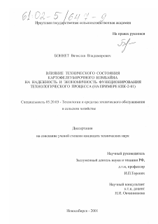 Диссертация по процессам и машинам агроинженерных систем на тему «Влияние технического состояния картофелеуборочного комбайна на надежность и экономичность функционирования технологического процесса»