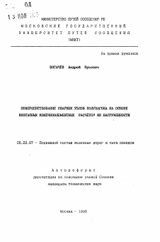 Автореферат по транспорту на тему «Совершенствование сварных узлов полувагона на основе поэтапных конечноэлементных расчетов их нагруженности»