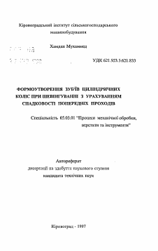 Автореферат по обработке конструкционных материалов в машиностроении на тему «Формообразование зубьев цилиндрических колес при шевинговании с учетом наследственности предыдущих проходов.»