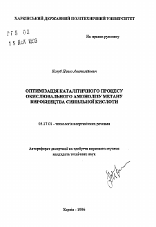 Автореферат по химической технологии на тему «Оптимизация каталитического процесса окислительного аммонолиза метана в производстве синильной кислоты»
