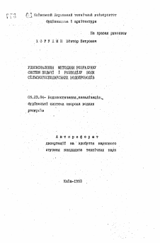 Автореферат по строительству на тему «Удосконалення методики розрахунку систем подачi i розподiлу води сiльскогосподарських водопроводiв»