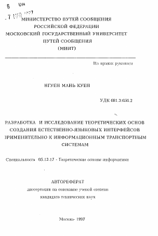 Автореферат по информатике, вычислительной технике и управлению на тему «Разработка и исследование теоретических основ создания естественно-языковых интерфейсов применительно к информационным транспортным системам»