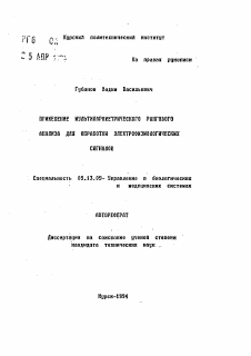 Автореферат по информатике, вычислительной технике и управлению на тему «Применение мультипараметрического рангового анализа для обработки электрофизиологических сигналов»