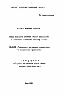 Автореферат по строительству на тему «Метод приклейки рулонных ковров штампованием в технологии устройства рулонных кровель»