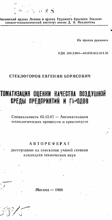 Автореферат по информатике, вычислительной технике и управлению на тему «Автоматизация оценки качества воздушной среды предприятий»