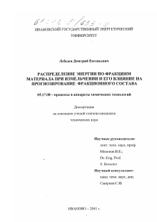 Диссертация по химической технологии на тему «Распределение энергии по фракциям материала при измельчении и его влияние на прогнозирование фракционного состава»